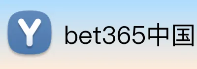 bet365中国官网 Logo